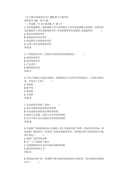 南开《主干课2-侵权责任法》2020秋主干课考试【标准答案】