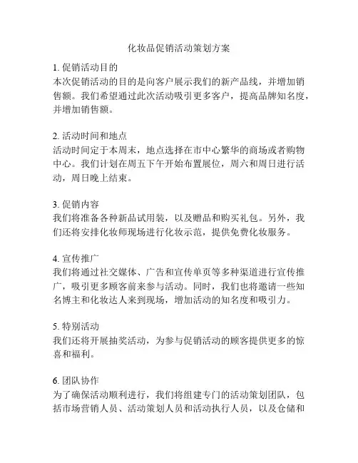 化妆品促销活动策划方案