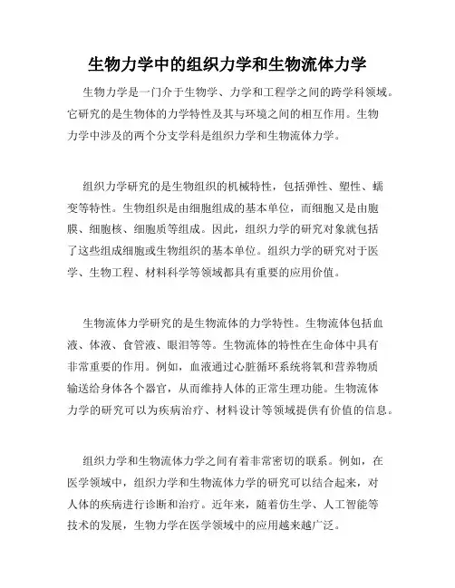 生物力学中的组织力学和生物流体力学