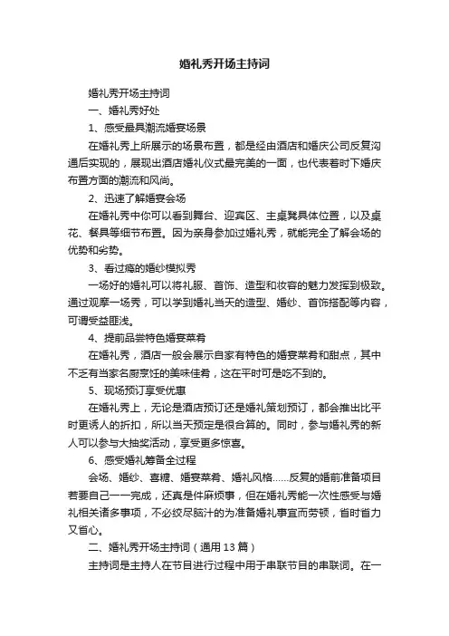 婚礼秀开场主持词（通用13篇）