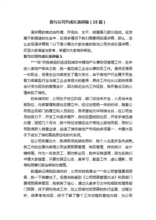 我与公司共成长演讲稿（15篇）