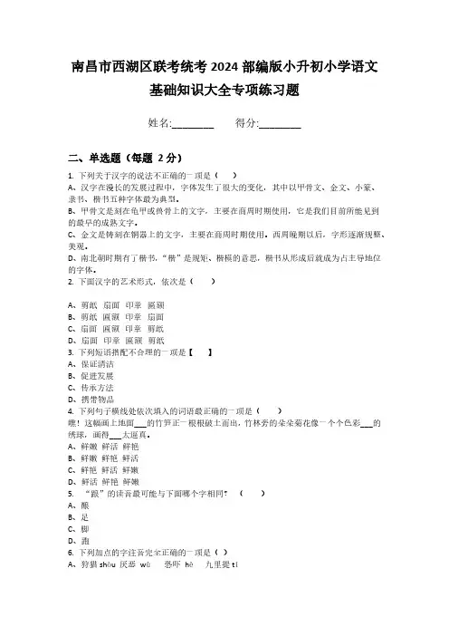 南昌市西湖区联考统考2024部编版小升初小学语文基础知识大全专项练习题