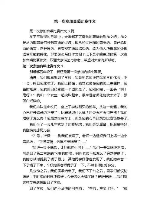 第一次参加合唱比赛作文3篇