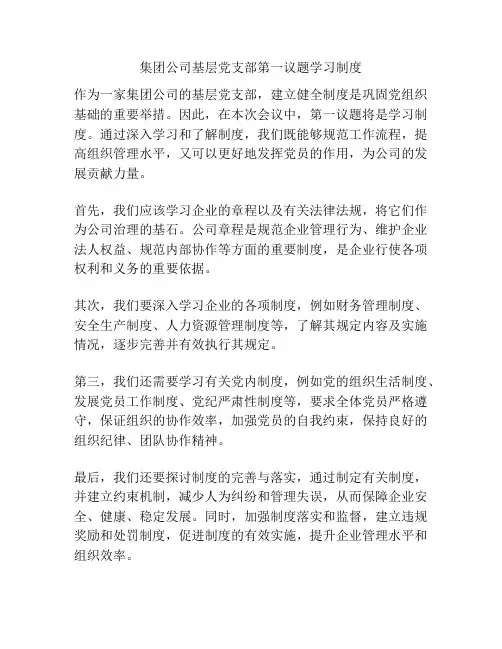 集团公司基层党支部第一议题学习制度