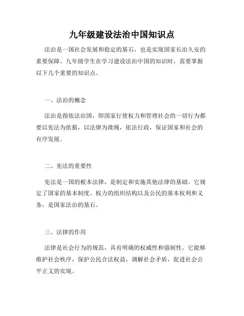 九年级建设法治中国知识点