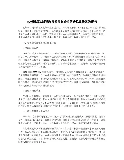 从美国历次减税政策效果分析特朗普税改法案的影响