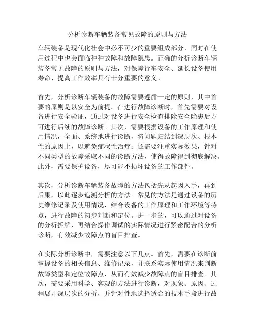 分析诊断车辆装备常见故障的原则与方法