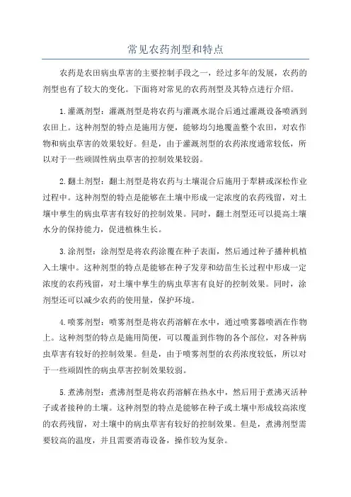 常见农药剂型和特点