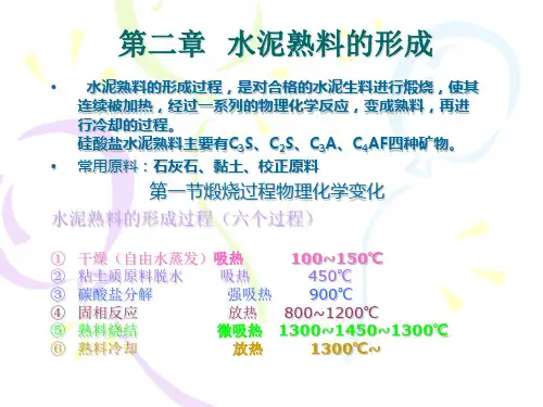水泥熟料的煅烧