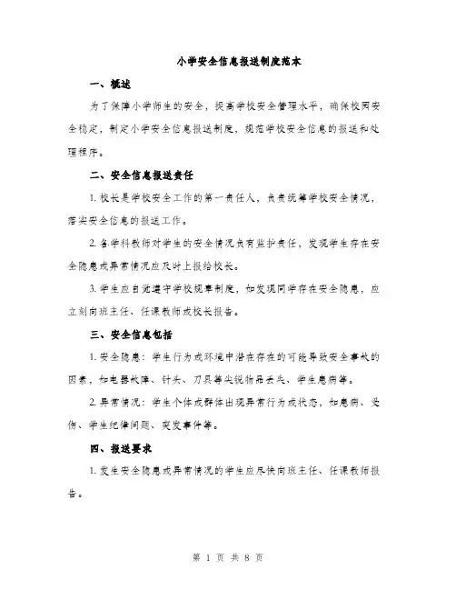 小学安全信息报送制度范本