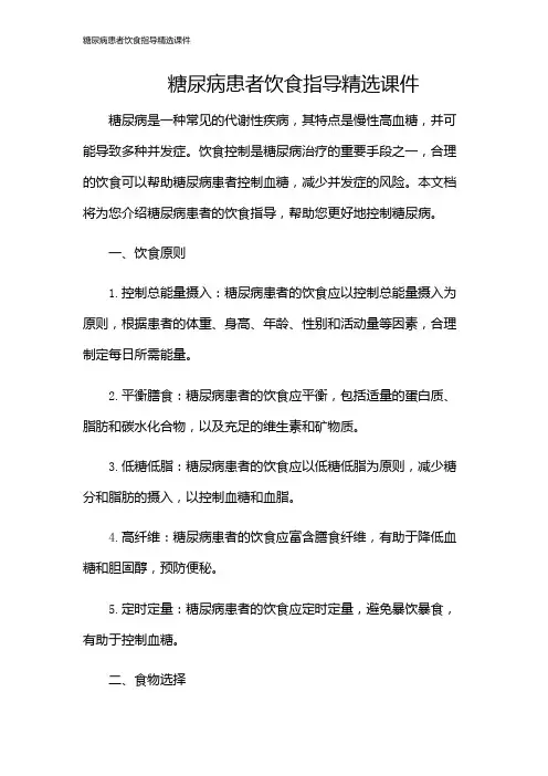 糖尿病患者饮食指导精选课件
