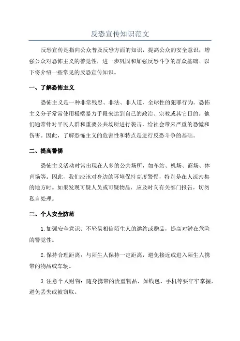 反恐宣传知识范文