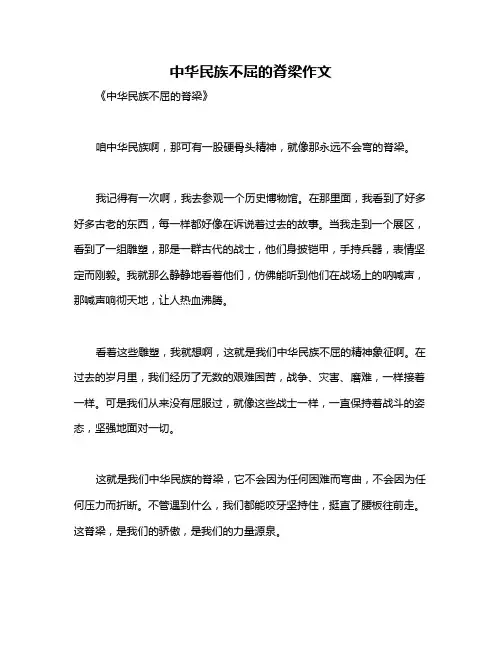 中华民族不屈的脊梁作文