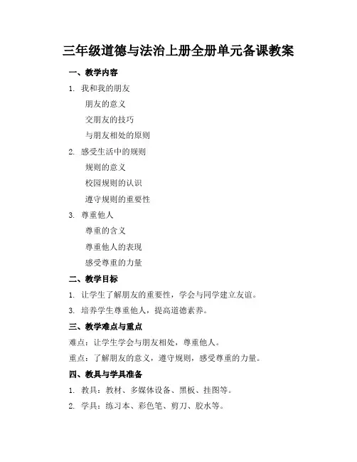 三年级道德与法治上册全册单元备课教案