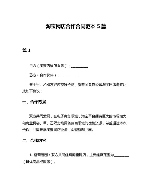 淘宝网店合作合同范本5篇