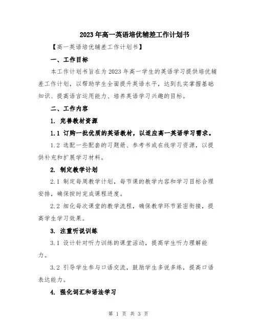 2023年高一英语培优辅差工作计划书