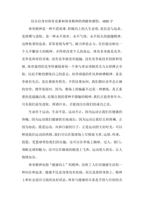 结合自身对体育竞赛和体育精神的理解和感悟,4000字