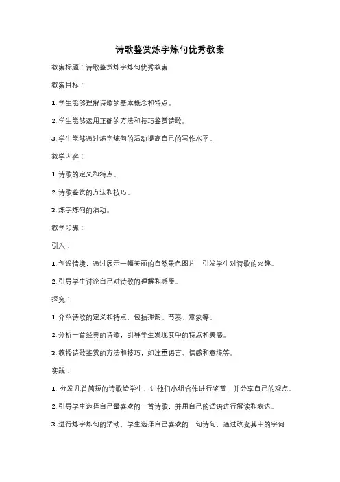 诗歌鉴赏炼字炼句优秀教案