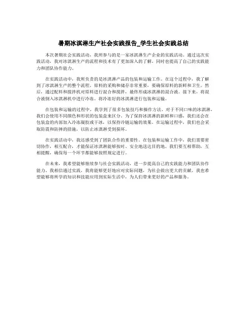 暑期冰淇淋生产社会实践报告_学生社会实践总结