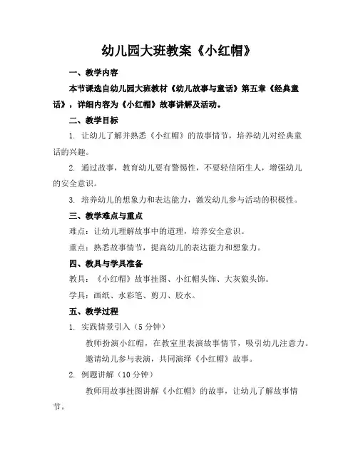 幼儿园大班教案《小红帽》