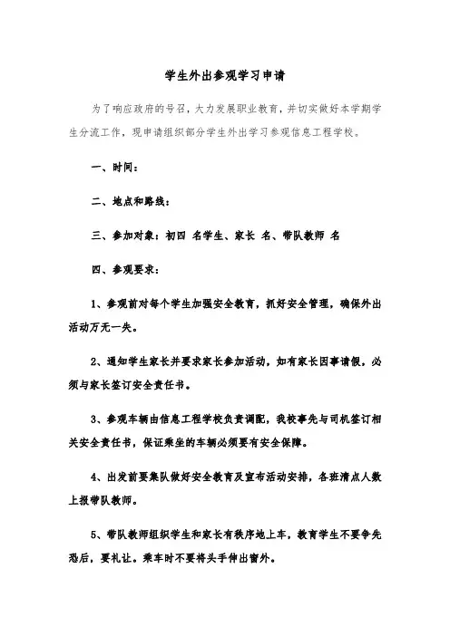 学生外出参观学习申请(五篇)
