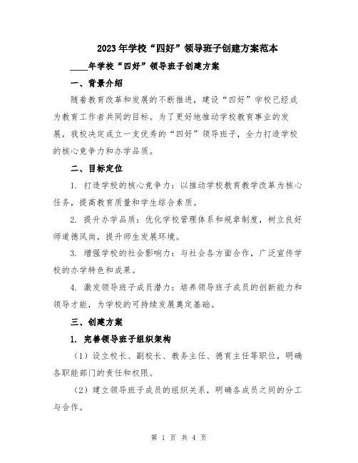 2023年学校“四好”领导班子创建方案范本