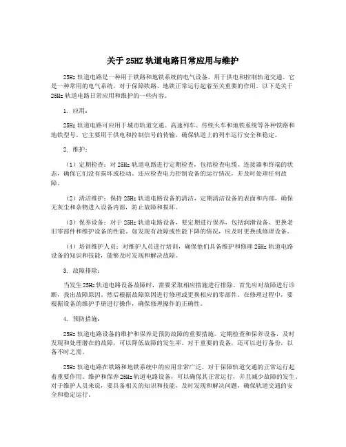 关于25HZ轨道电路日常应用与维护