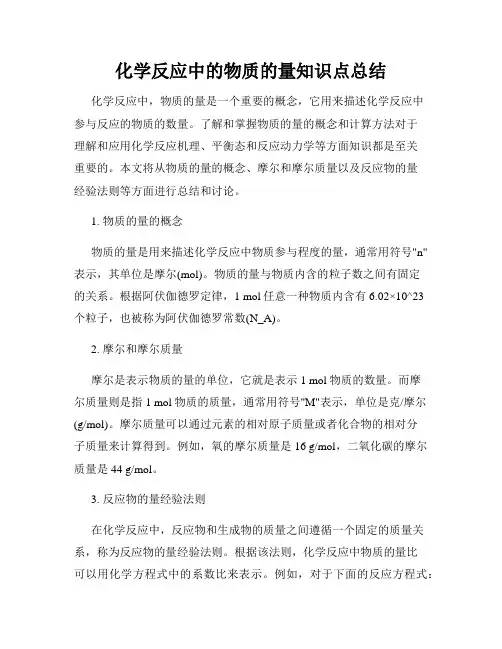 化学反应中的物质的量知识点总结