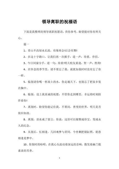 领导离职的祝福语