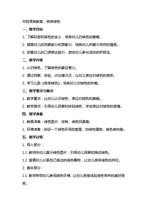 中班语言教案：亲亲绿色