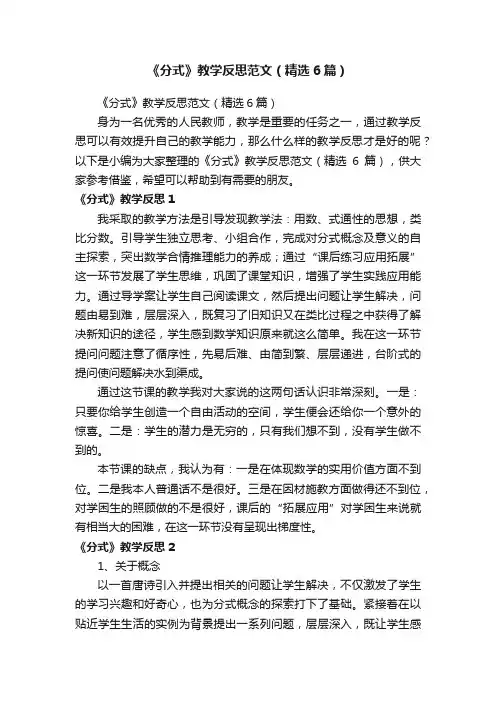 《分式》教学反思范文（精选6篇）