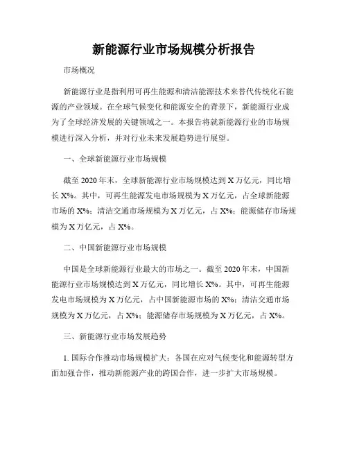 新能源行业市场规模分析报告