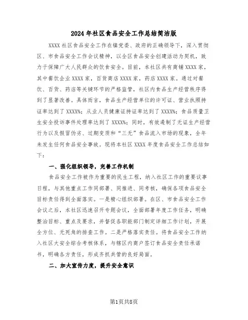 2024年社区食品安全工作总结简洁版（4篇）