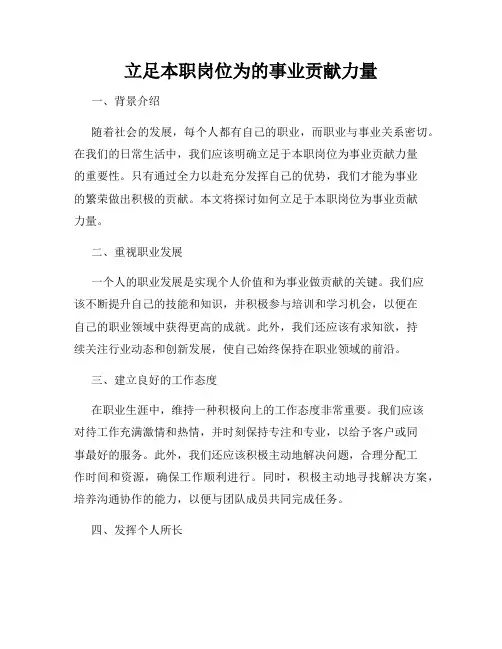 立足本职岗位为的事业贡献力量