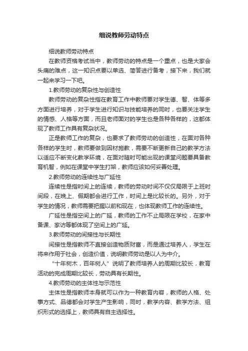 细说教师劳动特点