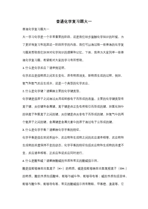 普通化学复习题大一