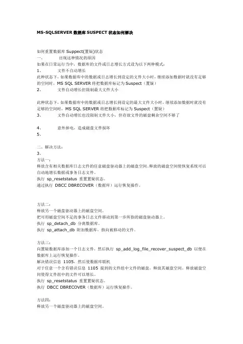 MS-SQLSERVER数据库SUSPECT状态如何解决