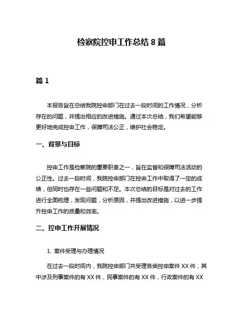 检察院控申工作总结8篇