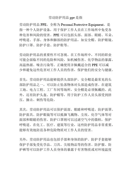 劳动防护用品ppe是指