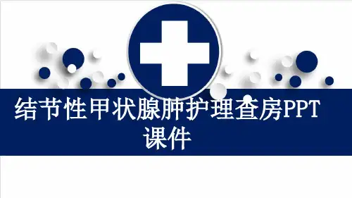 结节性甲状腺肿护理查房PPT课件
