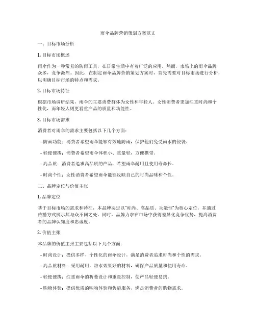 雨伞品牌营销策划方案范文