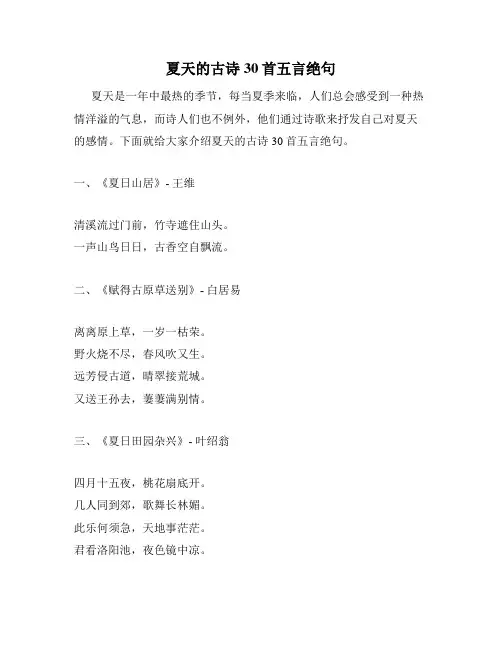 夏天的古诗30首五言绝句