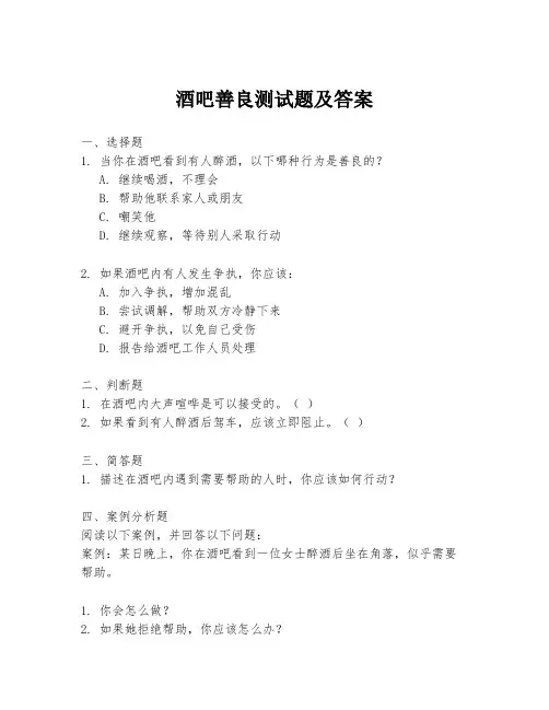 酒吧善良测试题及答案