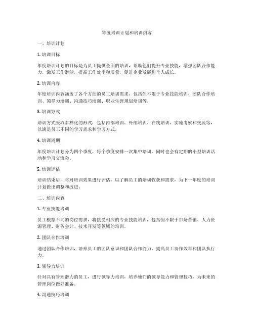 年度培训计划和培训内容
