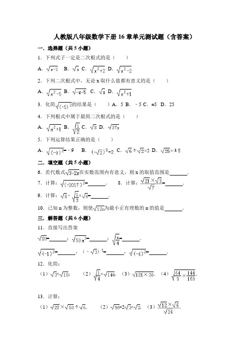(完整版)人教版八年级数学下册16章单元测试题(含答案)