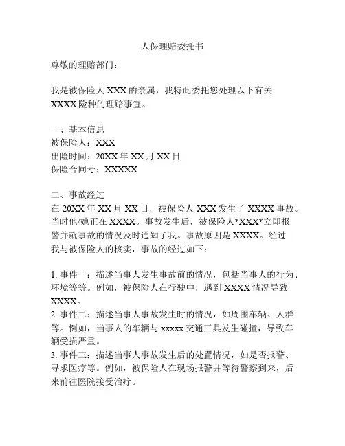人保理赔委托书