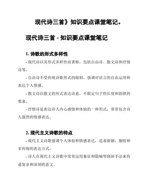 现代诗三首》知识要点课堂笔记。