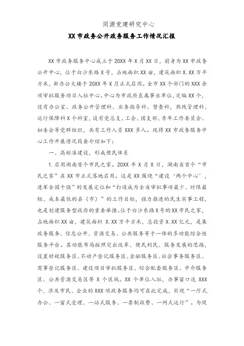 XX市政务公开政务服务工作情况汇报