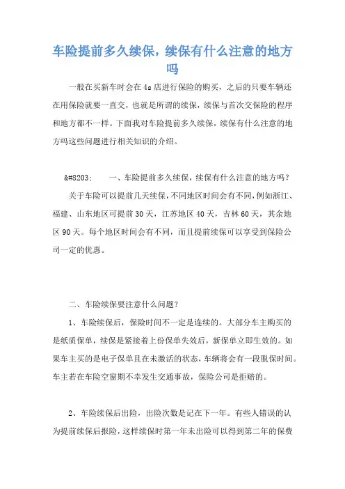 车险提前多久续保,续保有什么注意的地方吗