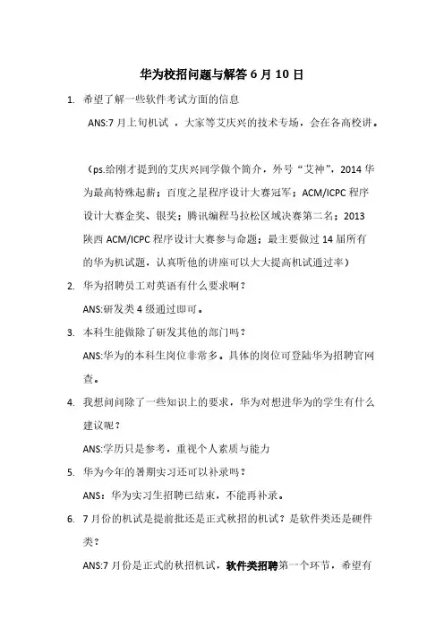 【VIP专享】(6.10)2014年华为校招问题回答汇总